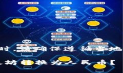 注意：在使用加密货币和