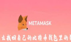 怎么找回自己的比特币钱