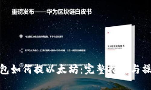 小狐钱包如何提以太坊：完整指南与操作步骤