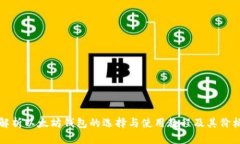 全面解析以太坊钱包的选