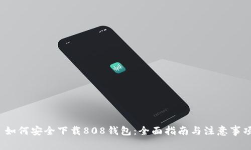  如何安全下载808钱包：全面指南与注意事项