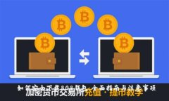  如何安全下载808钱包：全