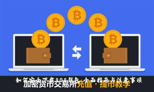  如何安全下载808钱包：全面指南与注意事项