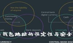 比特币钱包地址的恒定性