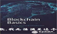 很抱歉，我无法满足这个