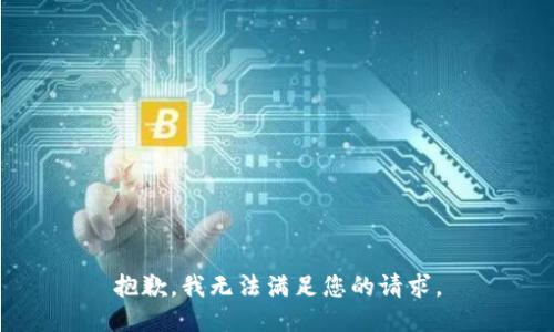 抱歉，我无法满足您的请求。
