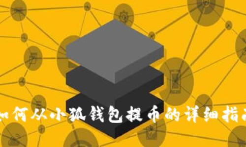 如何从小狐钱包提币的详细指南