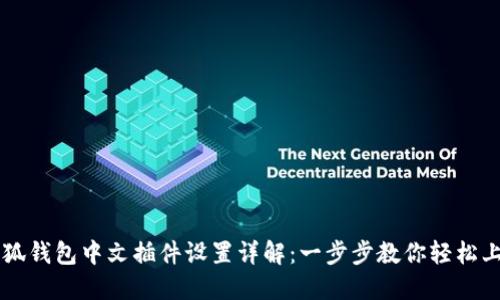 小狐钱包中文插件设置详解：一步步教你轻松上手