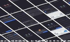 泰国以太坊绿城钱包：如
