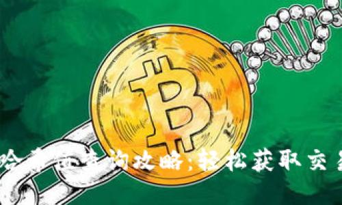 USDT哈希值查询攻略：轻松获取交易信息