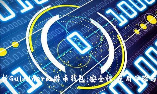 全方位解析Guiminer比特币钱包：安全性、使用体验与市场前景