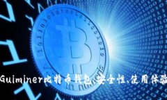 全方位解析Guiminer比特币钱