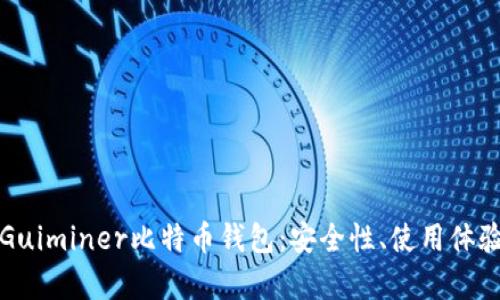 全方位解析Guiminer比特币钱包：安全性、使用体验与市场前景