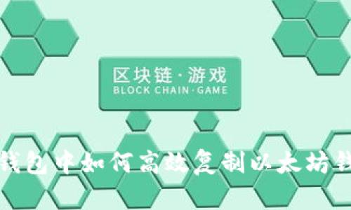 TP钱包中如何高效复制以太坊钱包