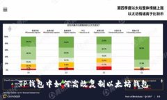 TP钱包中如何高效复制以太