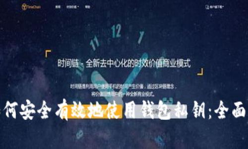 : 如何安全有效地使用钱包私钥：全面指南