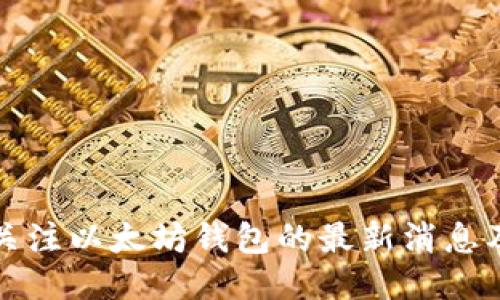 如何关注以太坊钱包的最新消息及动态