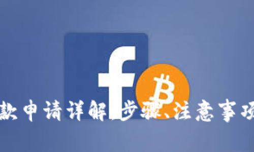 小狐钱包退款申请详解：步骤、注意事项及常见问题