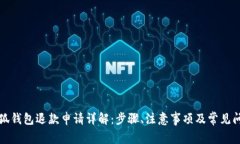 小狐钱包退款申请详解：