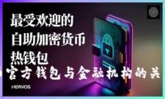 瑞波币官方钱包与金融机
