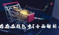 USDT能否存存在钱包中？全