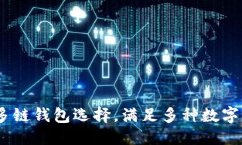 思考一个的

小狐钱包：你的多链钱包选择，满足多种数字资产的管理需求