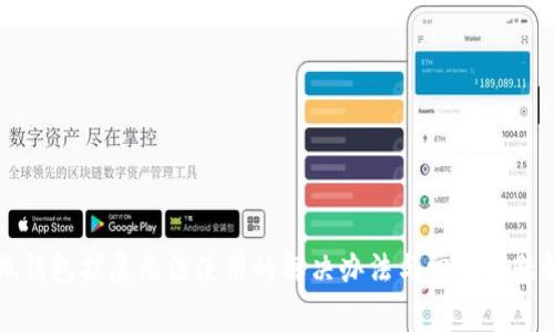 小狐钱包扩展无法使用的解决办法与常见问题解析