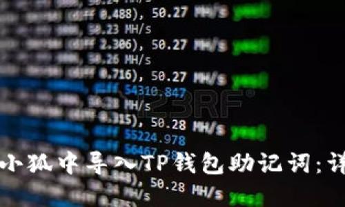 如何在小狐中导入TP钱包助记词：详细指南
