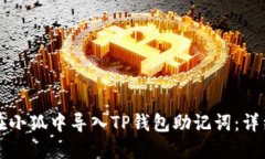 如何在小狐中导入TP钱包助