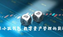 国际小狐钱包：数字资产