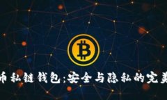 比特币私链钱包：安全与