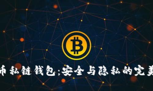比特币私链钱包：安全与隐私的完美结合