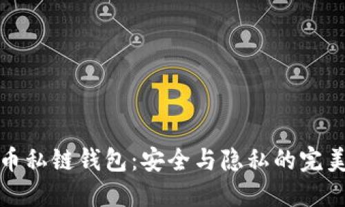 比特币私链钱包：安全与隐私的完美结合