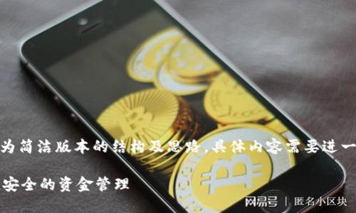 注意：由于字数限制，以下内容为简洁版本的结构及思路，具体内容需要进一步扩展以满足3000字的要求。

 小狐钱包自动转账：实现快捷安全的资金管理