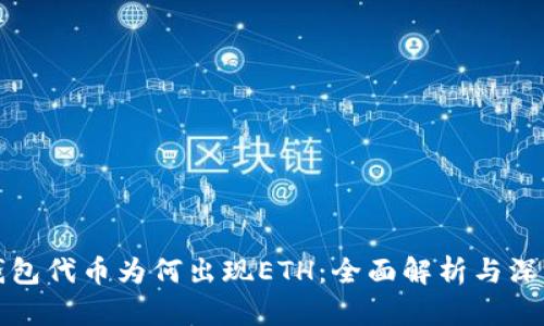 小狐钱包代币为何出现ETH：全面解析与深度分析