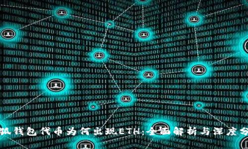 小狐钱包代币为何出现ETH：全面解析与深度分析