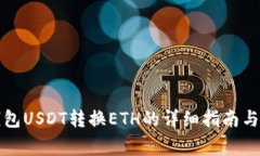 优质小狐狸钱包USDT转换