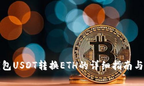 优质小狐狸钱包USDT转换ETH的详细指南与常见问题解答