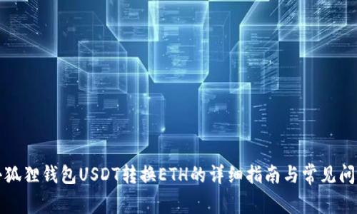 优质小狐狸钱包USDT转换ETH的详细指南与常见问题解答