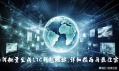 如何批量生成LTC钱包地址