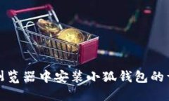 在微软浏览器中安装小狐