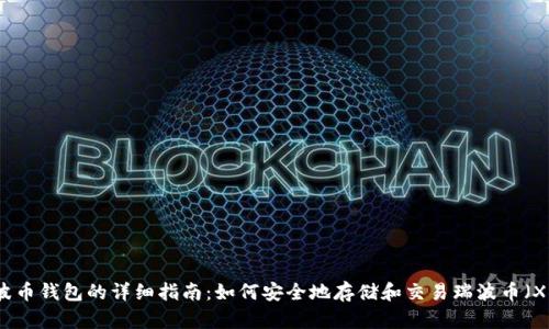 瑞波币钱包的详细指南：如何安全地存储和交易瑞波币（XRP）