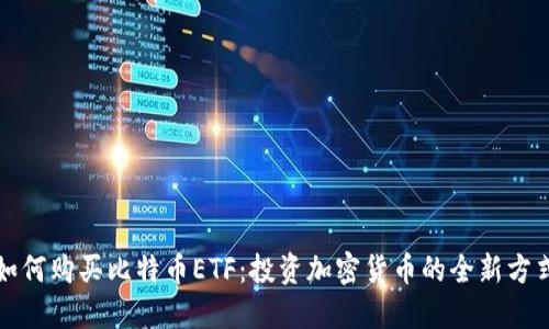 如何购买比特币ETF：投资加密货币的全新方式