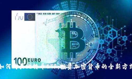 如何购买比特币ETF：投资加密货币的全新方式