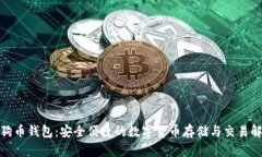 安卓狗狗币钱包：安全便