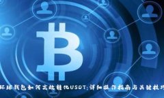 环球钱包如何高效转化U