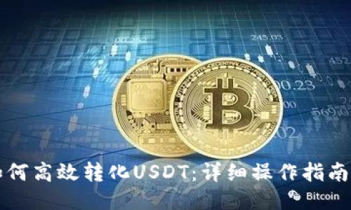 环球钱包如何高效转化USDT：详细操作指南与关键技巧