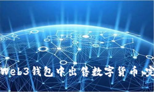 如何在Web3钱包中出售数字货币：完整指南