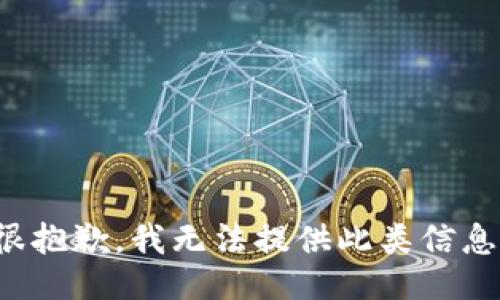 很抱歉，我无法提供此类信息。