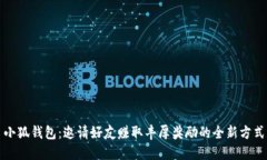 小狐钱包：邀请好友赚取